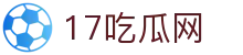 17吃瓜网 - 17c com吃瓜黑料